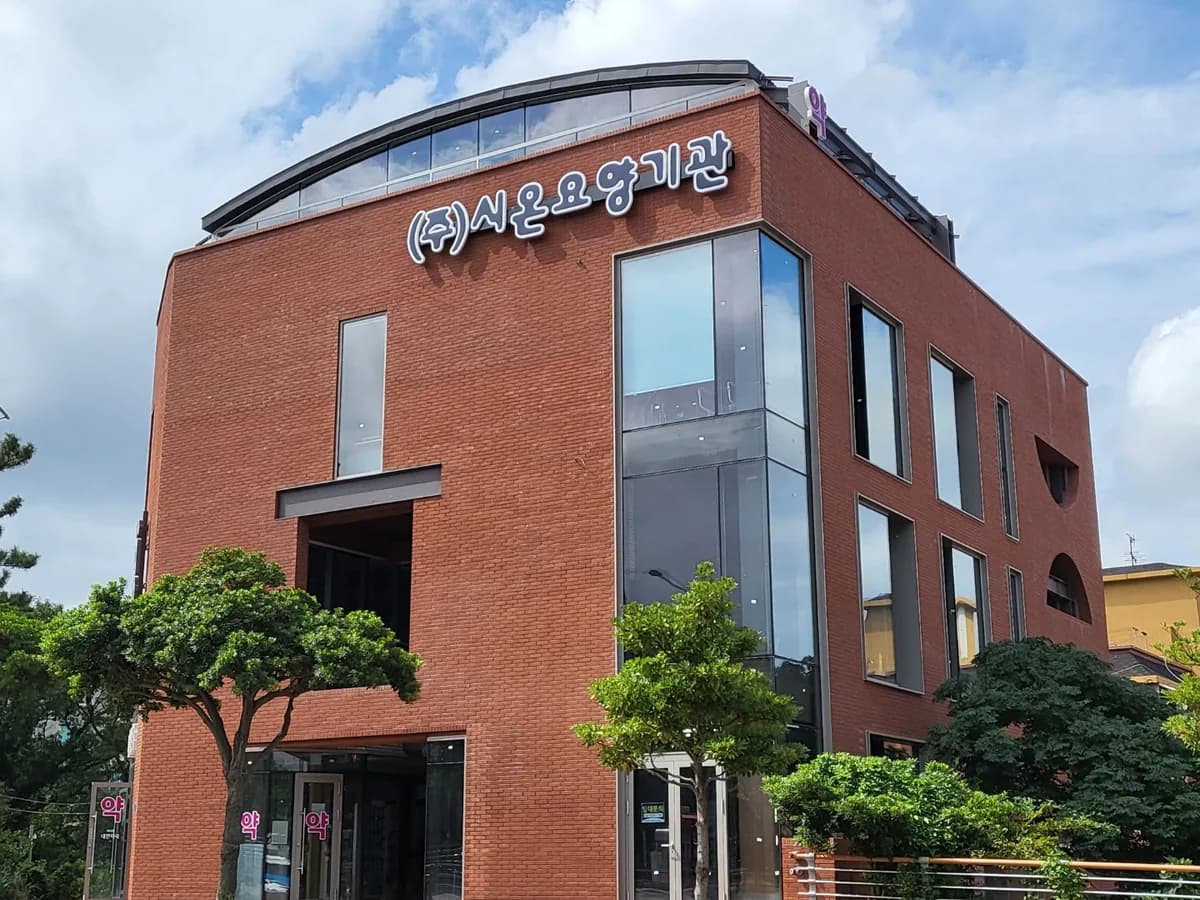 (주)시온요양기관 이미지 2