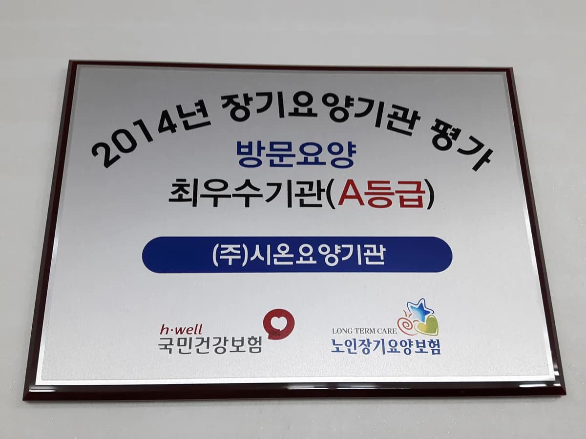 (주)시온요양기관 이미지 4