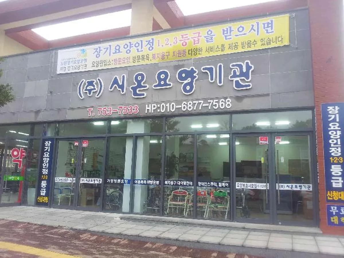 (주)시온요양기관 이미지 7