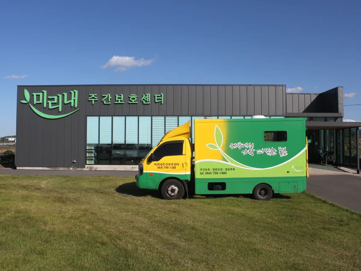 미리내주간보호센터 이미지 5