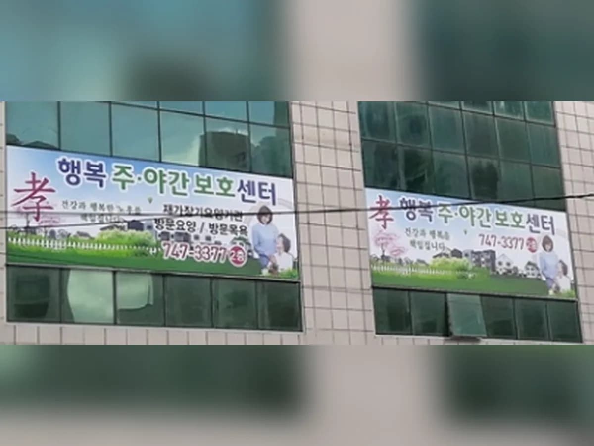행복주야간보호센터 이미지 1