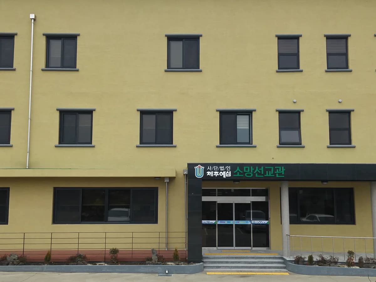 사)제주예심 소망노인복지센터 이미지 2