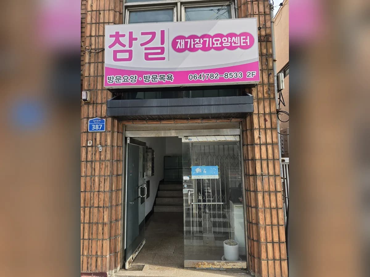 참길재가장기요양센터 이미지 3