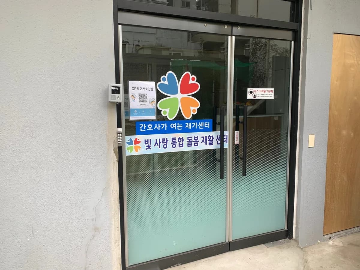 간호사가 여는 빛사랑통합돌봄재활센터 이미지 2