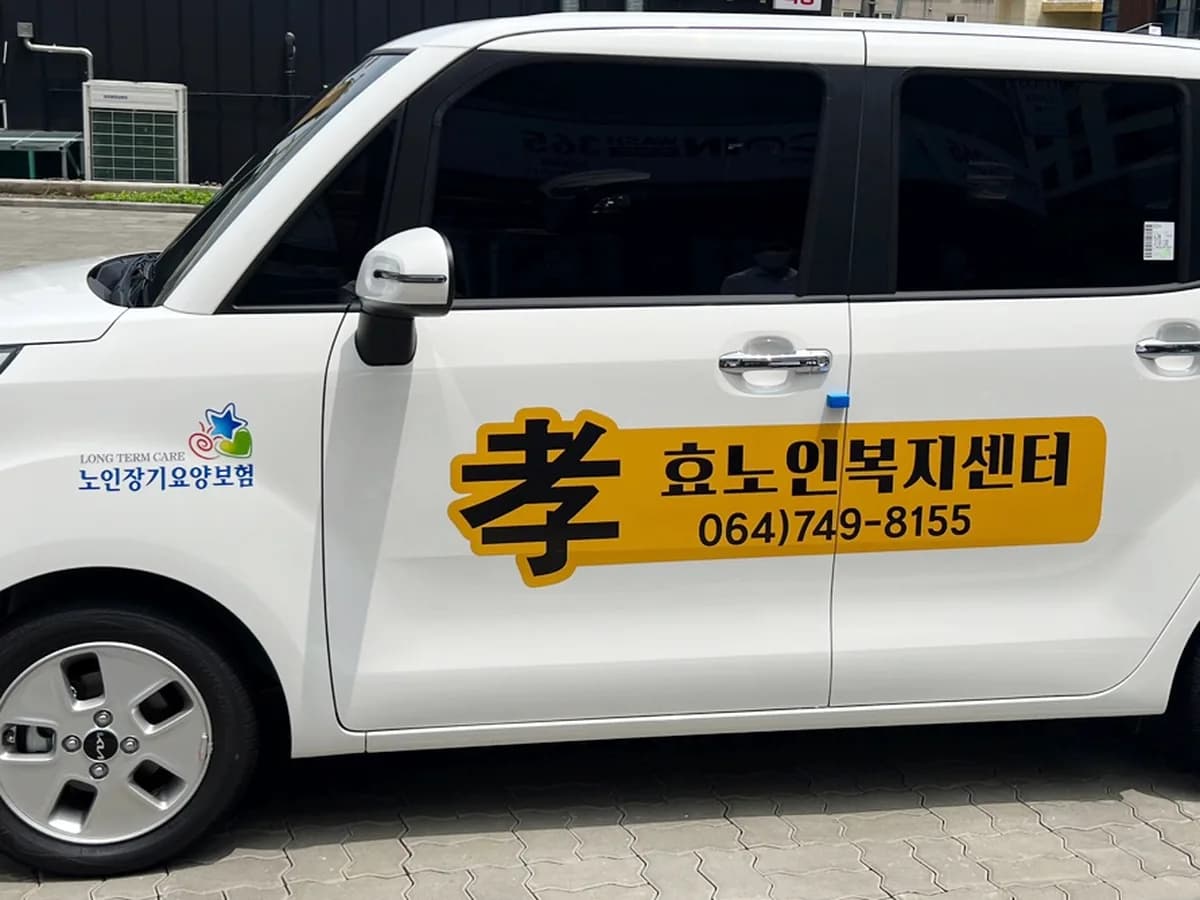 효노인복지센터 이미지 4