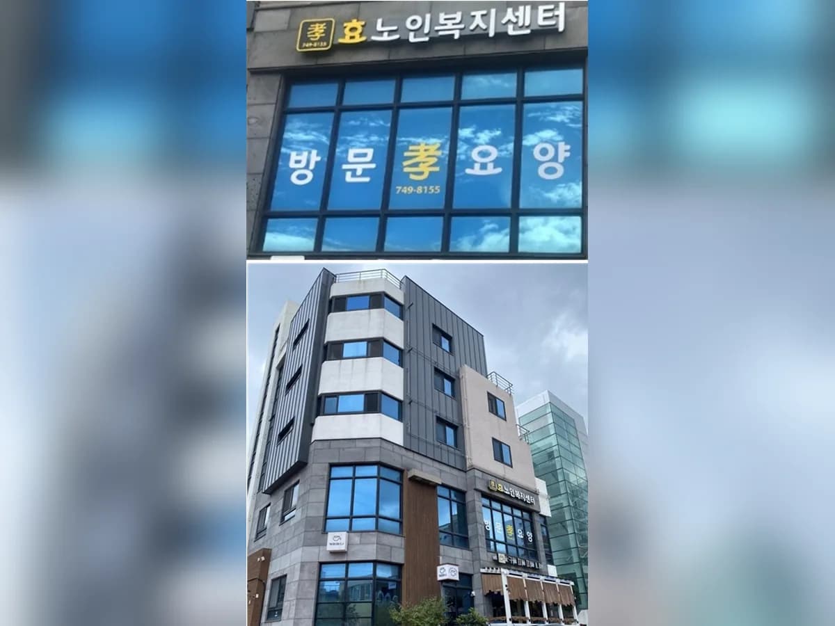 효노인복지센터 이미지 5