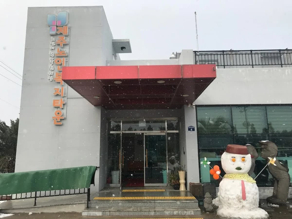 제주노인복지타운 이미지 4