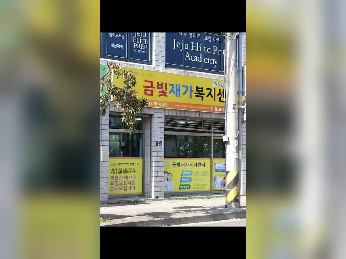 금빛재가복지센터 이미지 1