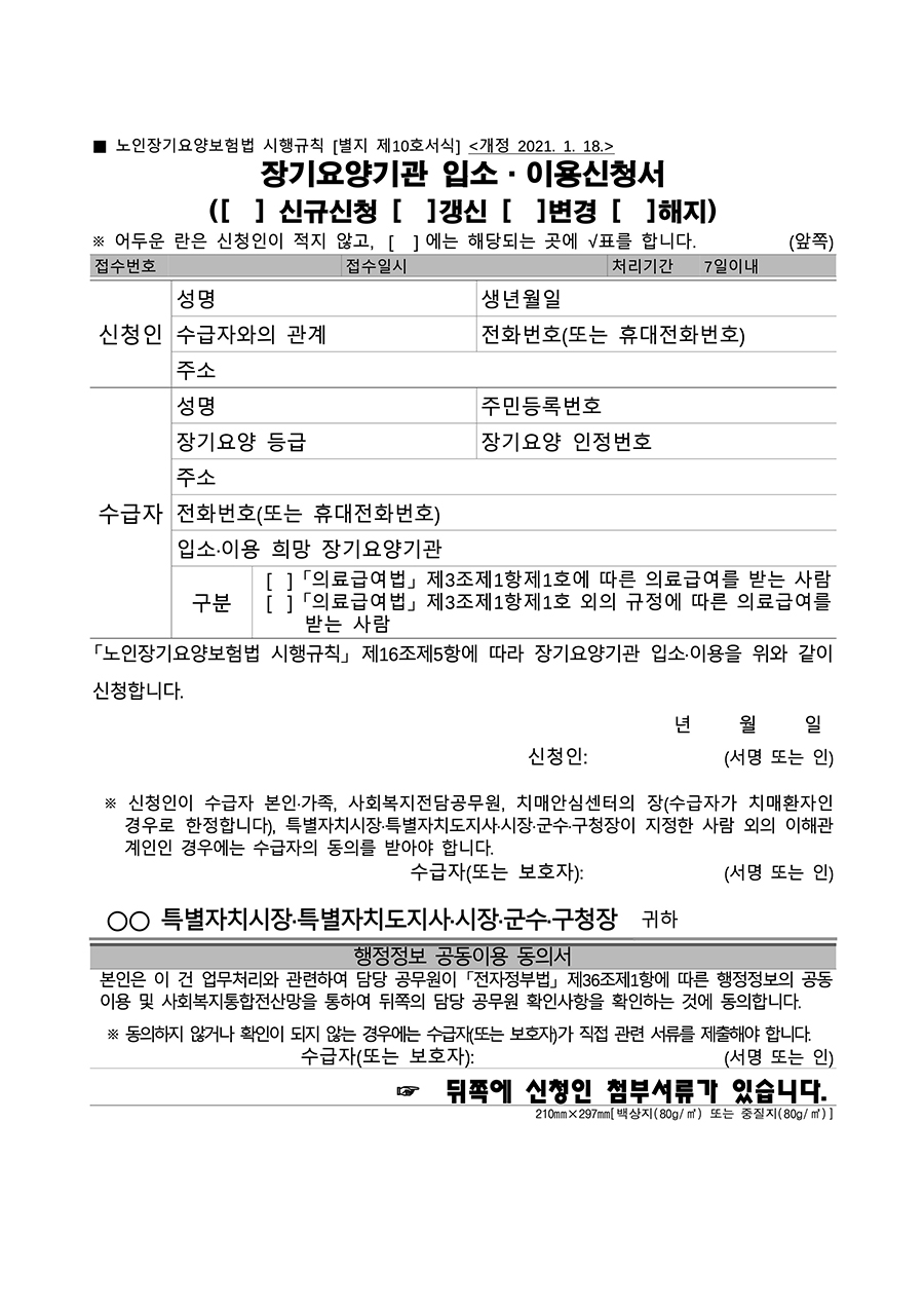 장기요양기관 입소 이용 신청서