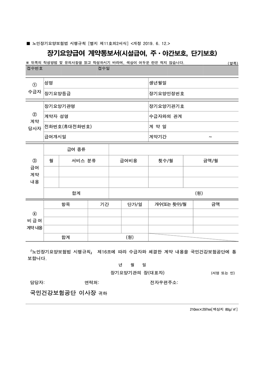 장기요양급여 계약통보서 (시설급여, 주 · 야간보호, 단기보호)