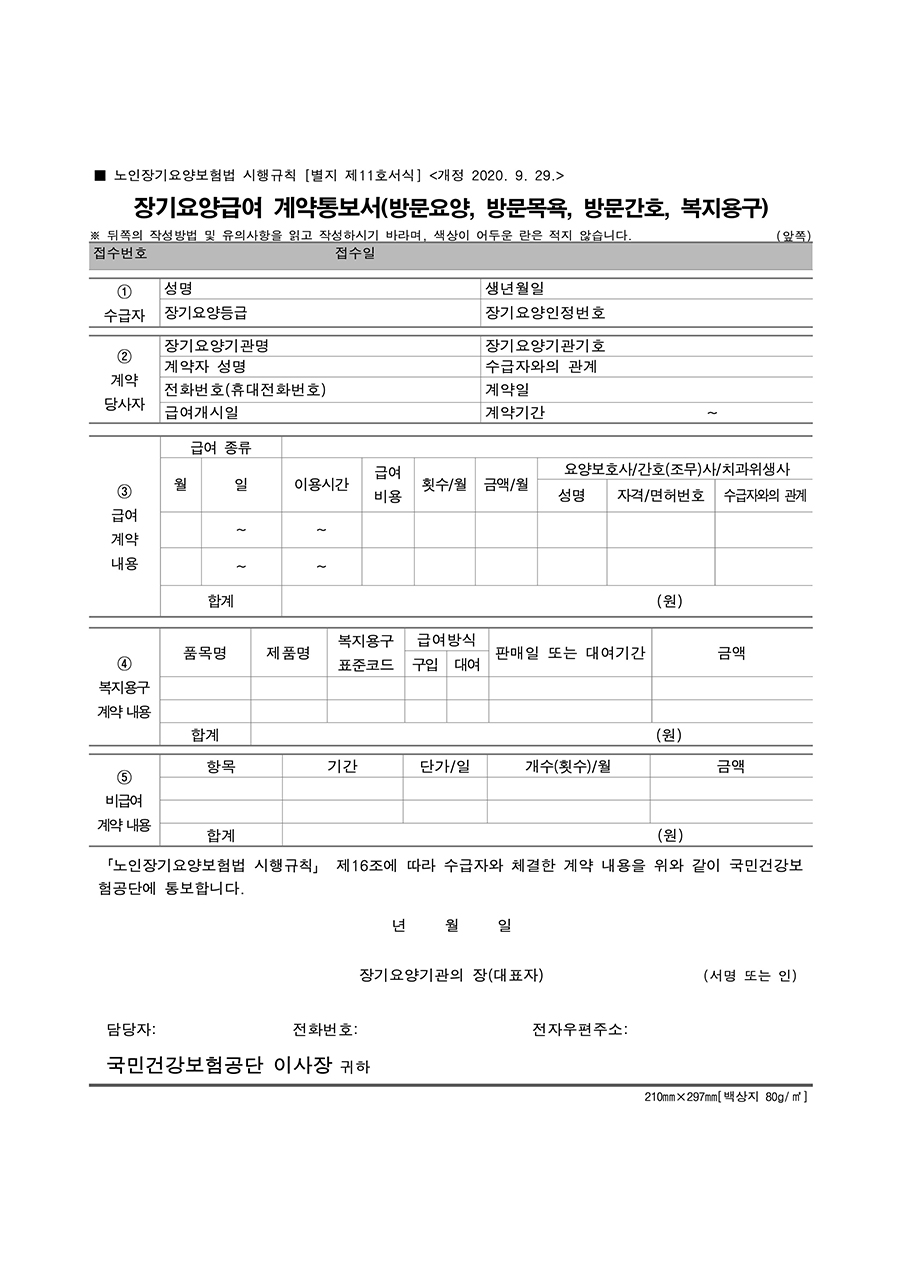 장기요양급여 계약통보서 (방문요양, 방문목욕, 방문간호, 복지용구)