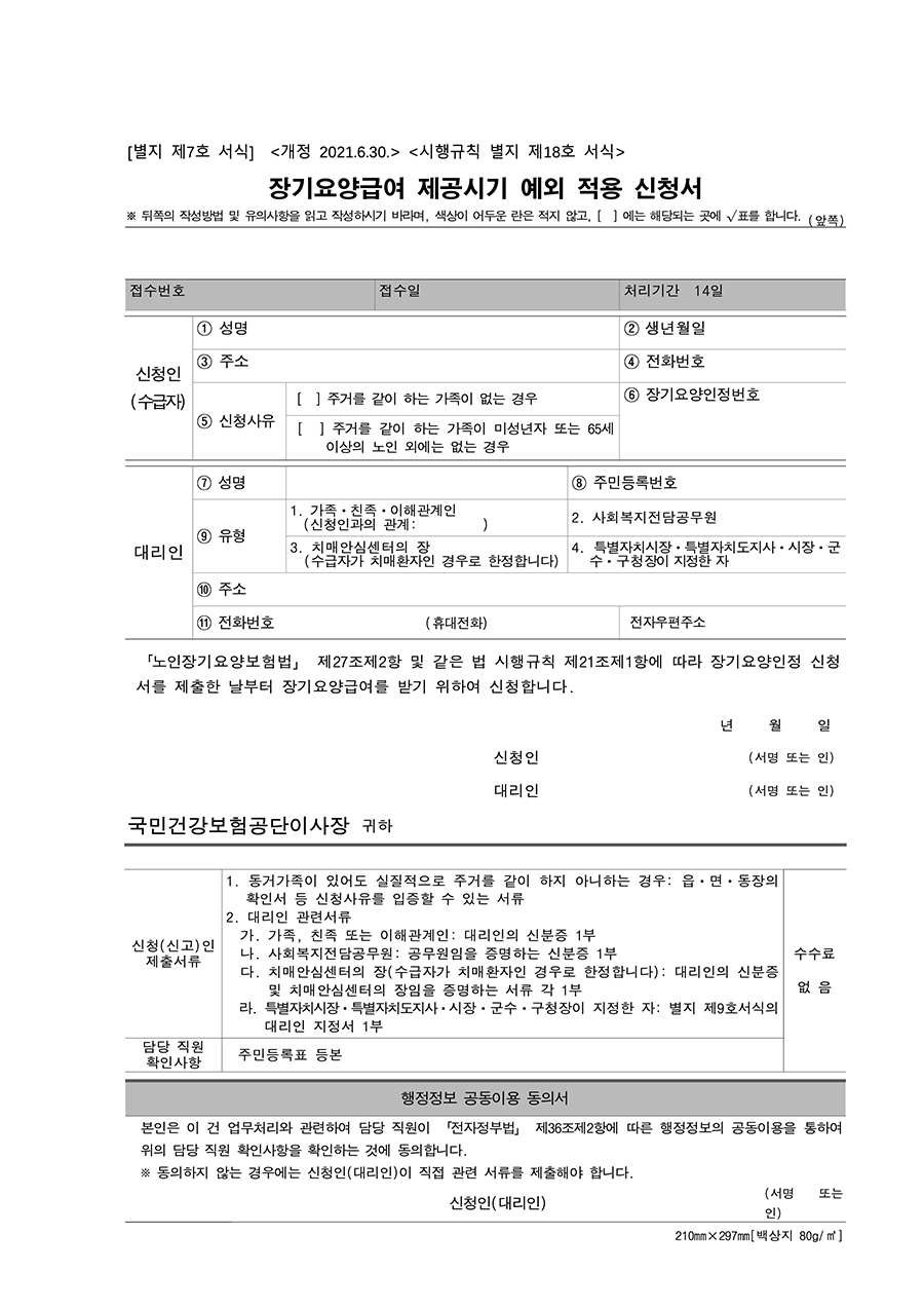 장기요양급여 제공시기 예외 적용 신청서