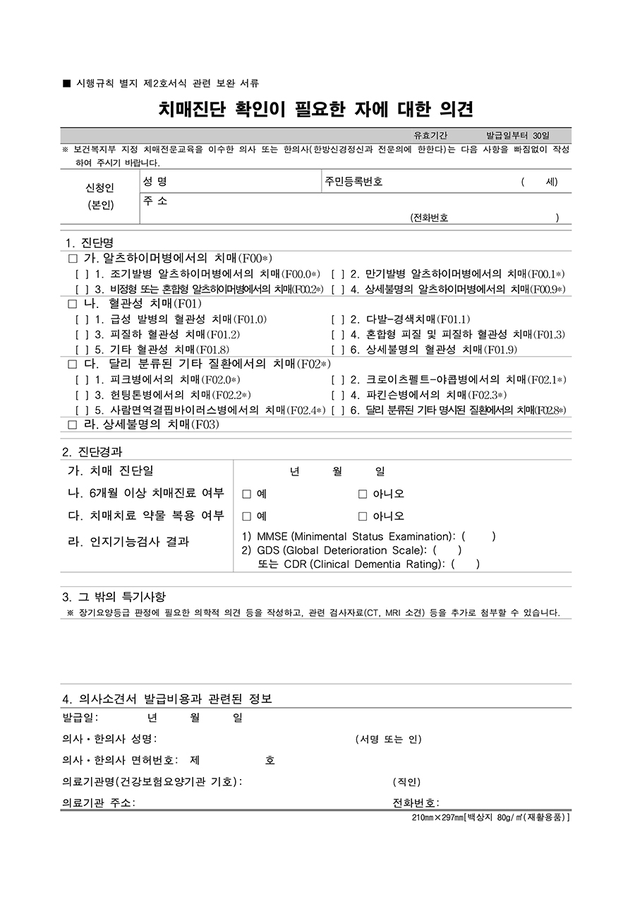 치매 진단 확인이 필요한 자에 대한 의견