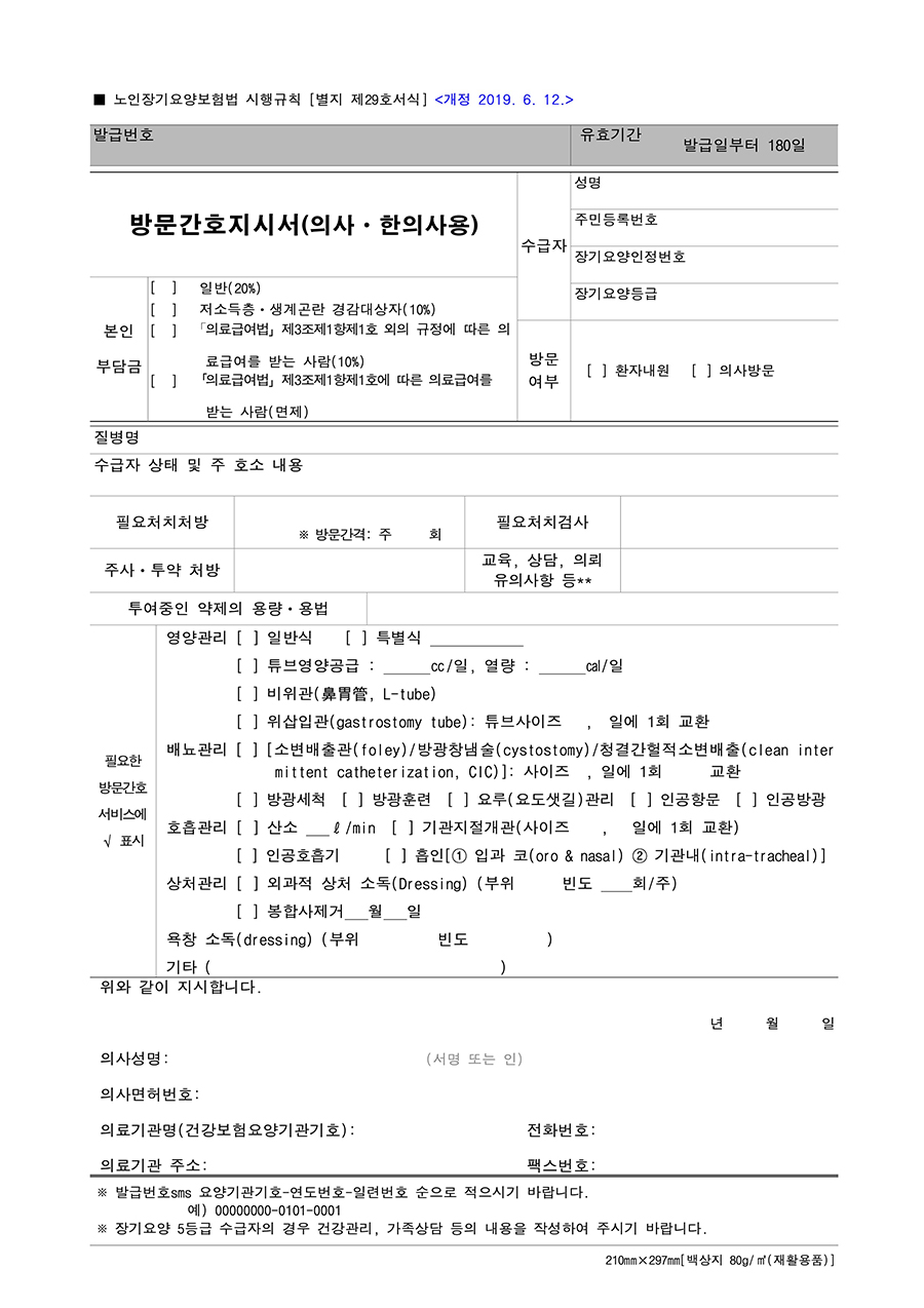 방문간호지시서 의사 · 한의사용
