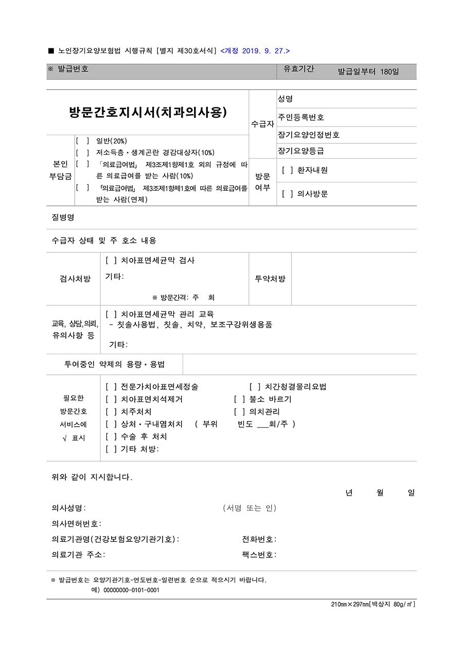 방문간호지시서 치과의사용