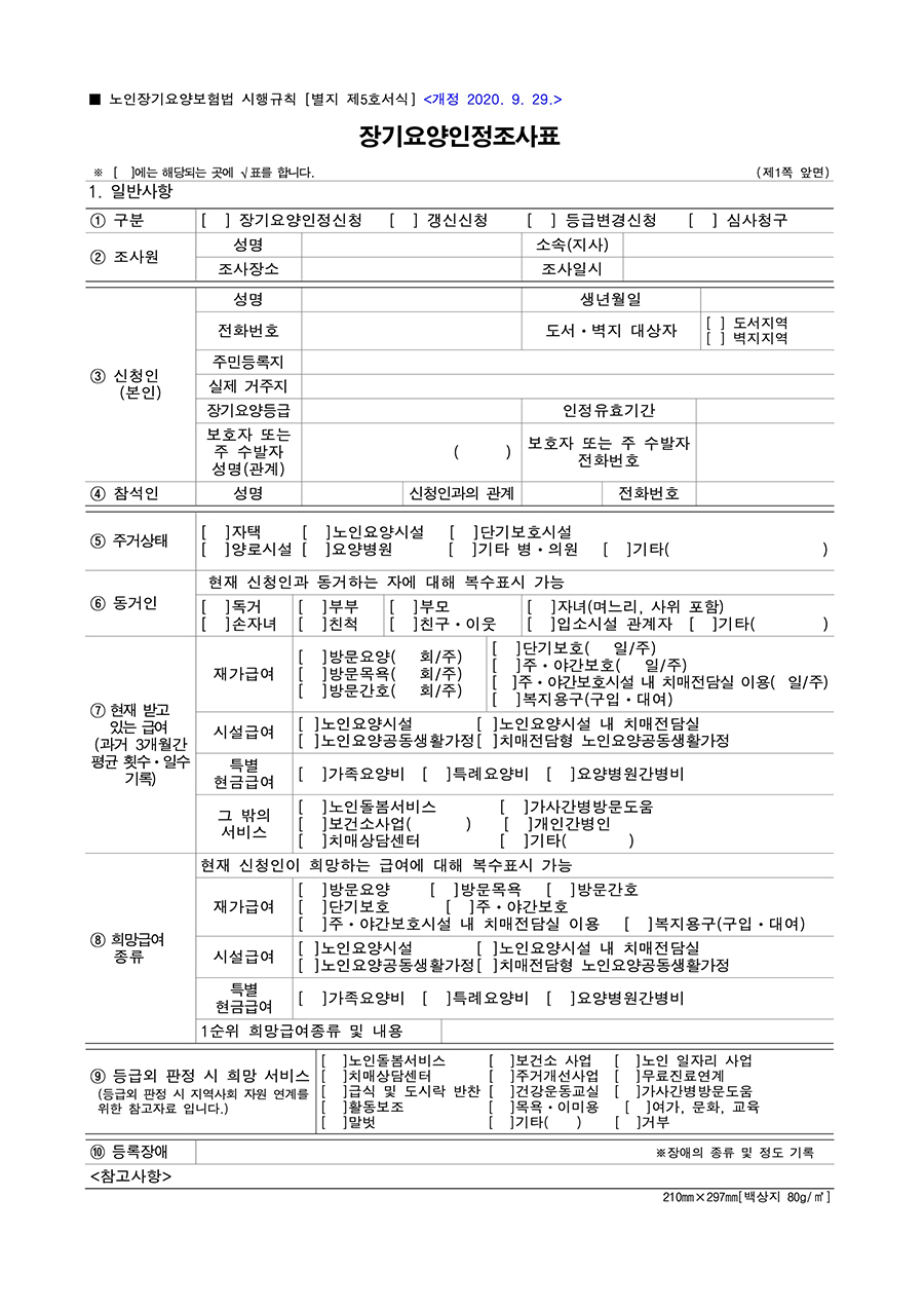 장기요양 인정 조사표