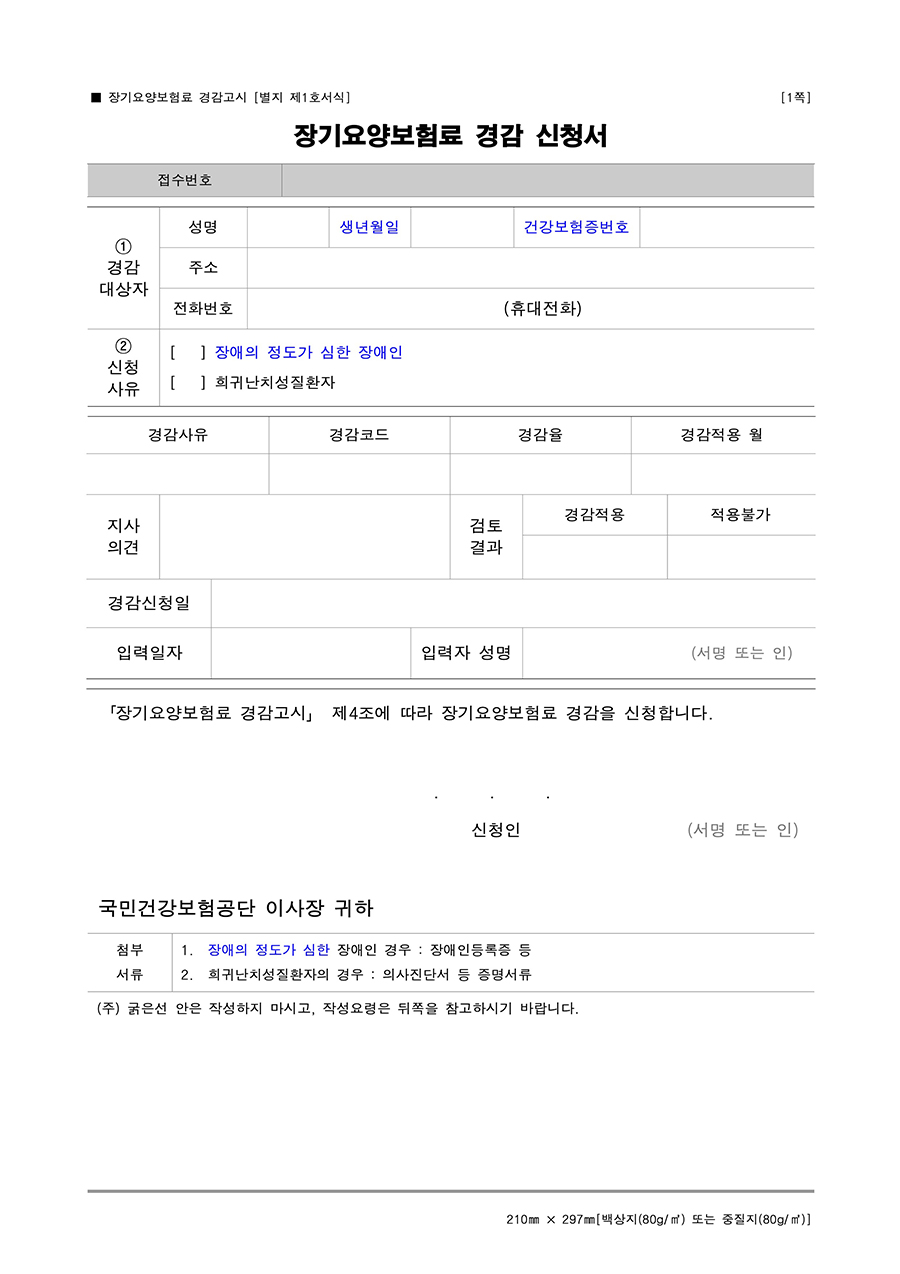 장기요양보험료 경감 신청서