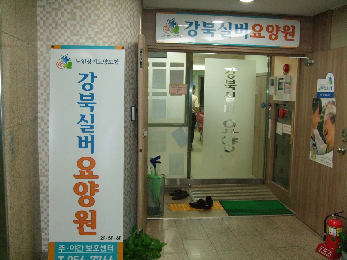 강북실버요양원2호점