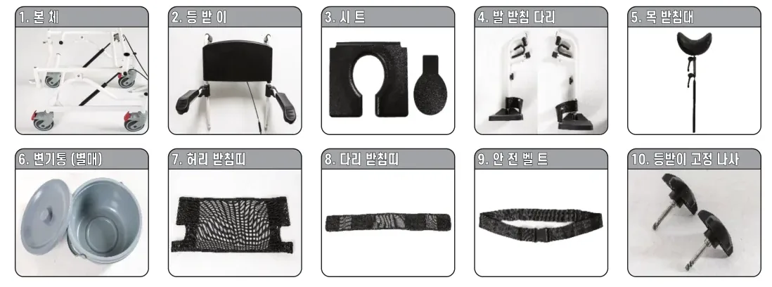 구성품 — 본체·등받이·시트·발 받침 다리·목 받침대·변기통(별매)·허리 받침띠·다리 받침띠·안전벨트·등받이 고정 나사