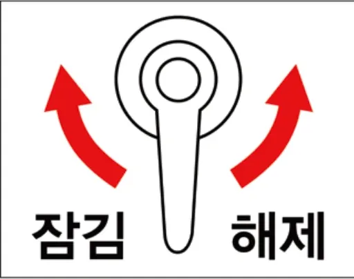 목 받침대 잠김 / 해제 방향