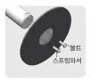 하판 지지대 볼트·스프링와셔 체결