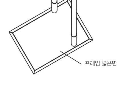 프레임 넓은면을 완전히 삽입