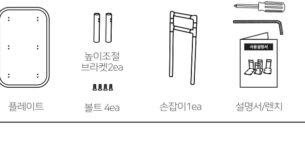 ASH-501 구성품 — 플레이트, 높이조절 브라켓 2ea, 볼트 4ea, 손잡이 1ea, 설명서/렌치