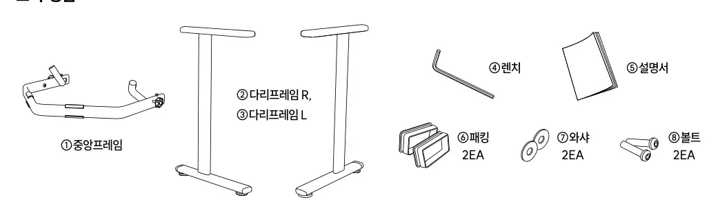 제품의 구성품 — ①중앙프레임, ②다리프레임 R, ③다리프레임 L, ④렌치, ⑤설명서, ⑥패킹 2EA, ⑦와샤 2EA, ⑧볼트 2EA