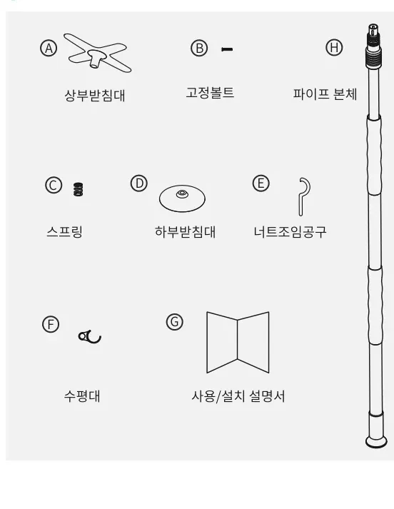 제품구성 — A 상부받침대, B 고정볼트, C 스프링, D 하부받침대, E 너트조임공구, F 수평대, G 사용/설치 설명서, H 파이프 본체