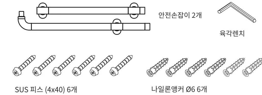 제품구성 — 안전손잡이 2개, 육각렌치, SUS 피스(4×40) 6개, 나일론앵커 Ø6 6개