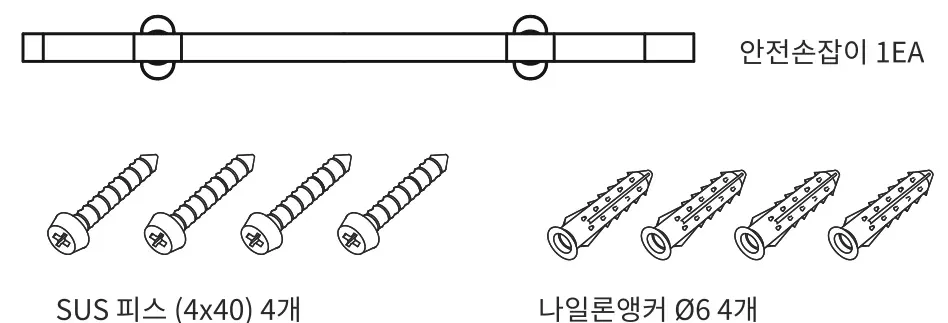 제품구성 — 안전손잡이 1EA, SUS 피스(4×40) 4개, 나일론앵커 Ø6 4개