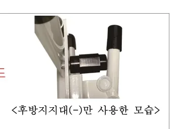 후방지지대(-)만 사용한 모습