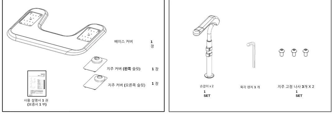 부속품 — 베이스 커버 1장, 지주 커버(왼쪽·오른쪽 슬릿) 각 1장, 사용설명서 1권(보증서 1부), 손잡이 2, 육각 렌치 1개, 지주 고정 나사 3개×2