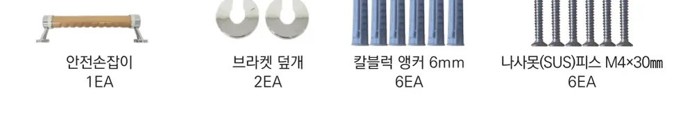 제품 구성 — 안전손잡이 1EA, 브라켓 덮개 2EA, 칼블럭 앵커 6mm 6EA, 나사못(SUS)피스 M4×30mm 6EA