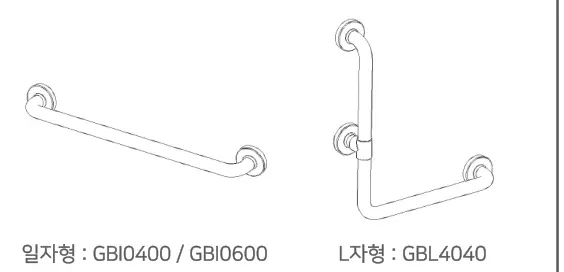 일자형(GBI0400/GBI0600)·L자형(GBL4040) 안전손잡이