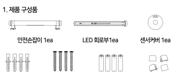 구성품 — 안전손잡이 · LED 회로부 · 센서커버 · 나일론 앵커 · SUS 피스 · 건전지 · 브라켓 커버