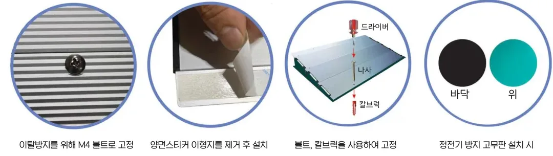 설치 — 이탈방지 M4 볼트 고정 · 양면스티커 이형지 제거 후 설치 · 볼트·칼브럭 고정 · 정전기 방지 고무판(흑색 아래·초록색 위)