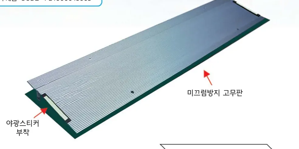 단차해소 경사로 YGM4 — 야광스티커 부착 · 미끄럼방지 고무판