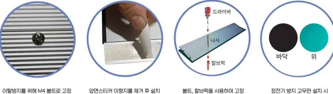 설치 — 이탈방지 M4 볼트 고정 · 양면스티커 이형지 제거 후 설치 · 볼트·칼브럭 고정 · 정전기 방지 고무판(흑색 아래·초록색 위)