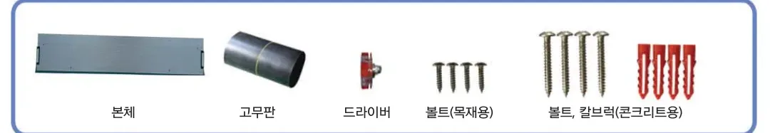 구성품 — 본체 · 고무판 · 드라이버 · 볼트(목재용) · 볼트·칼브럭(콘크리트용)