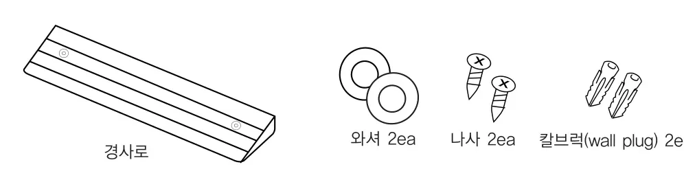 구성품 — 경사로, 와셔 2ea, 나사 2ea, 칼브럭(wall plug) 2ea