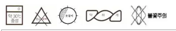취급 표시 — 약 30℃ 중성세제 손세탁, 염소표백 금지, 그늘 옷걸이 건조, 다림질 약하게, 불꽃주의