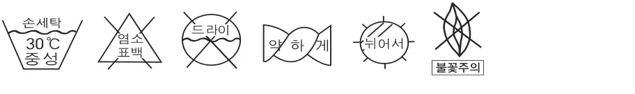 취급 표시 — 손세탁 30℃ 중성, 염소표백 금지, 드라이 금지, 다림질 약하게, 뉘어서 건조, 불꽃주의