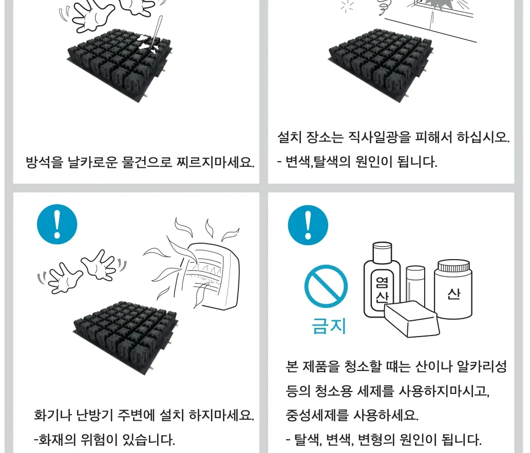 경고 — 찌름 금지, 직사일광 금지, 화기·난방기 주변 설치 금지, 산·알칼리 세제 사용 금지