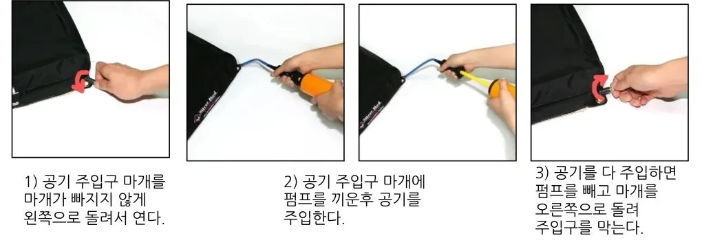 공기 주입 방법 — 1) 공기 주입구 마개를 마개가 빠지지 않게 왼쪽으로 돌려서 연다. 2) 공기 주입구 마개에 펌프를 끼운 후 공기를 주입한다. 3) 공기를 다 주입하면 펌프를 빼고 마개를 오른쪽으로 돌려 주입구를 막는다.