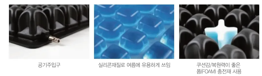 공기주입구 / 실리콘 재질로 여름에 유용하게 쓰임 / 쿠션감·복원력이 좋은 폼(FOAM) 충전재 사용