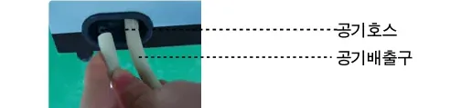 공기호스를 공기배출구에 연결