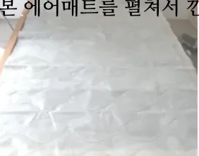 그림1 — 침대에 에어매트를 펼쳐 깐다