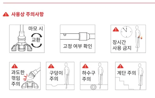 마모 시 교환 / 고정 여부 확인 / 장시간 사용 금지 / 과도한 꺾임 주의 / 구덩이 주의 / 하수구 주의 / 계단 주의