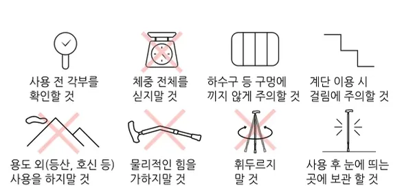 안전 사용 그림 — 사용 전 각부 확인·체중 싣지 말 것·구멍 주의·계단 주의·용도 외 사용 금지·물리적 힘 금지·휘두르지 말 것·눈에 띄는 곳 보관